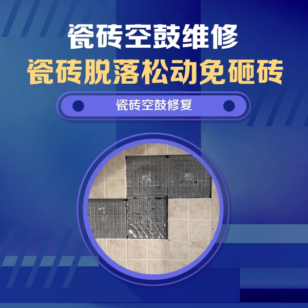 静安瓷砖空鼓维修公司分享卫生间墙面瓷砖空鼓面积较大时，如何进行注浆修补？
