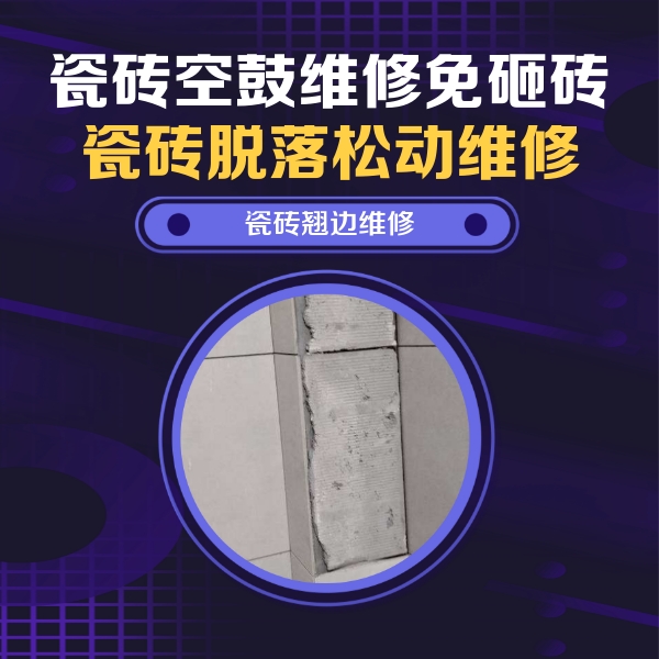 静安瓷砖空鼓维修公司分享主卧的瓷砖空鼓维修方法