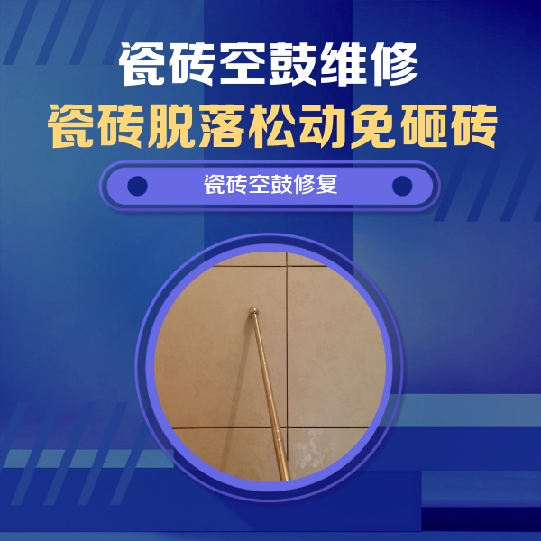 静安瓷砖空鼓维修公司分享如何判断瓷砖空鼓的面积？