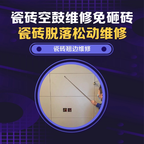 静安瓷砖空鼓维修公司分享瓷砖空鼓面积较大时，除了注浆修补还有哪些维修方法？