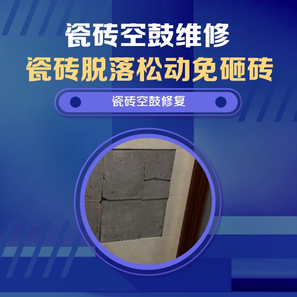静安瓷砖空鼓维修公司分享砖缝注浆修补空鼓的注意事项有哪些？