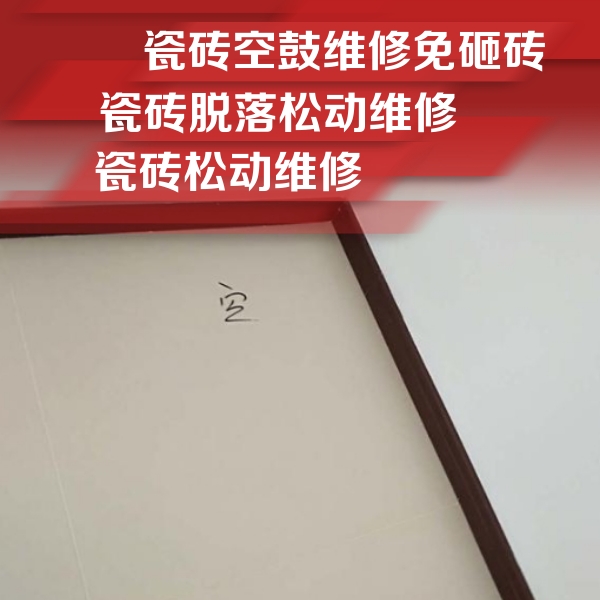 静安瓷砖空鼓维修公司分享卫生间墙面瓷砖空鼓