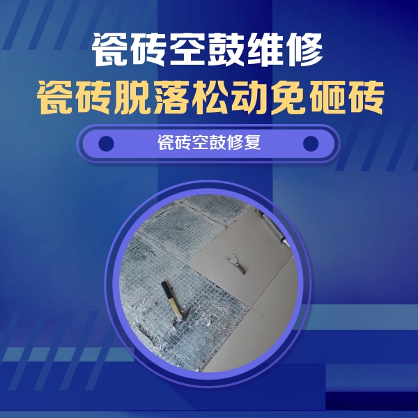 静安瓷砖空鼓维修公司分享瓷砖松动维修的方法