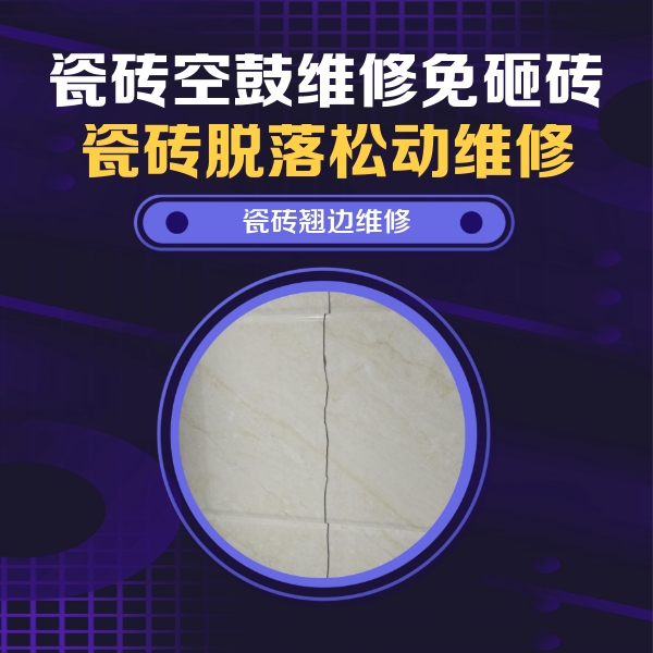 静安瓷砖空鼓维修公司分享砖缝注浆修补空鼓的具体操作步骤是什么