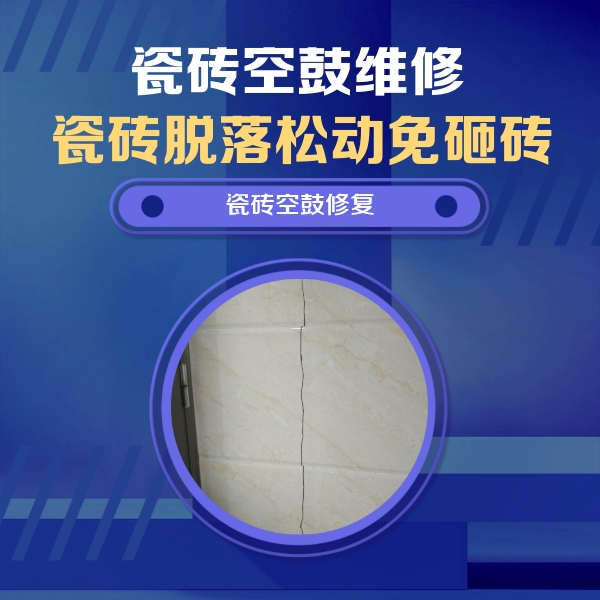 静安瓷砖空鼓维修公司分享瓷砖空鼓面积较大时，除了注浆修补还有哪些维修方法？